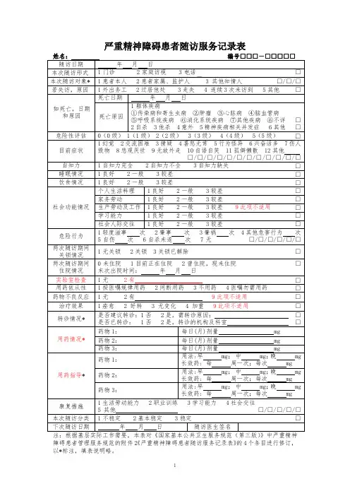 严重精神障碍患者随访服务记录表及转诊单