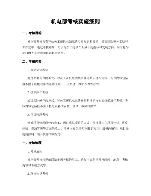 机电部考核实施细则