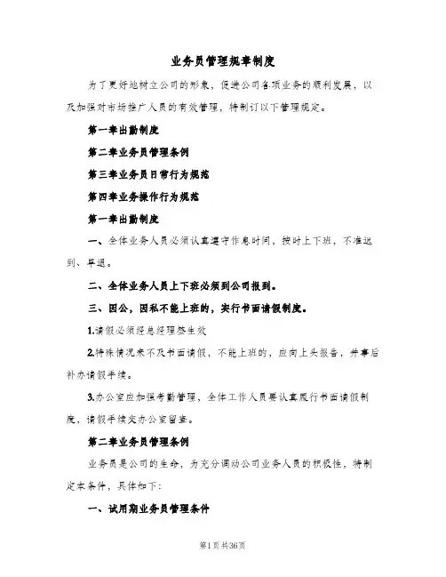 业务员管理规章制度(4篇)