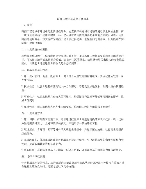 路面工程土质改良方案范本
