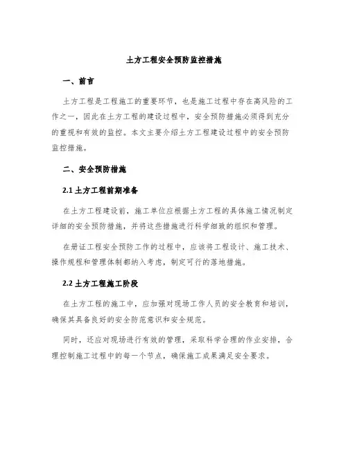 土方工程安全预防监控措施