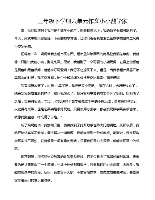 三年级下学期六单元作文小小数学家