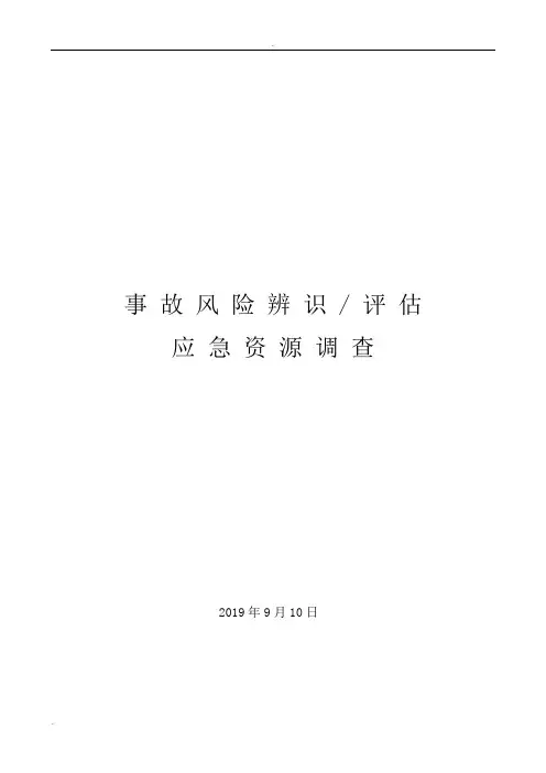 事故风险辨识评估及应急资源调查报告