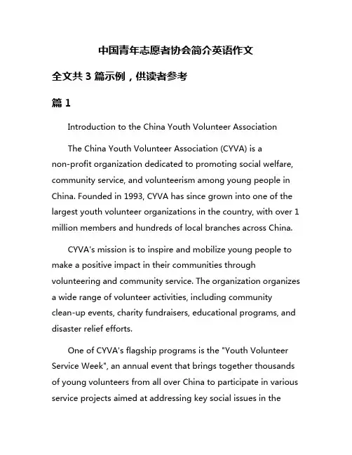 中国青年志愿者协会简介英语作文