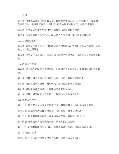 歌舞娱乐安全管理制度样板