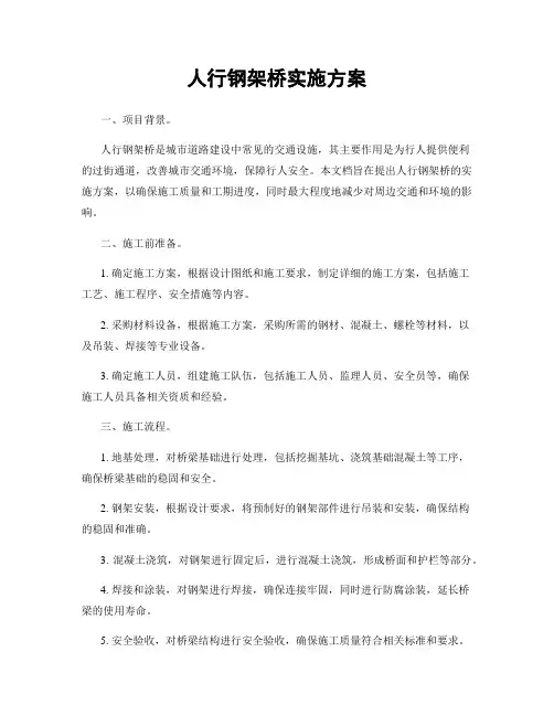 人行钢架桥实施方案