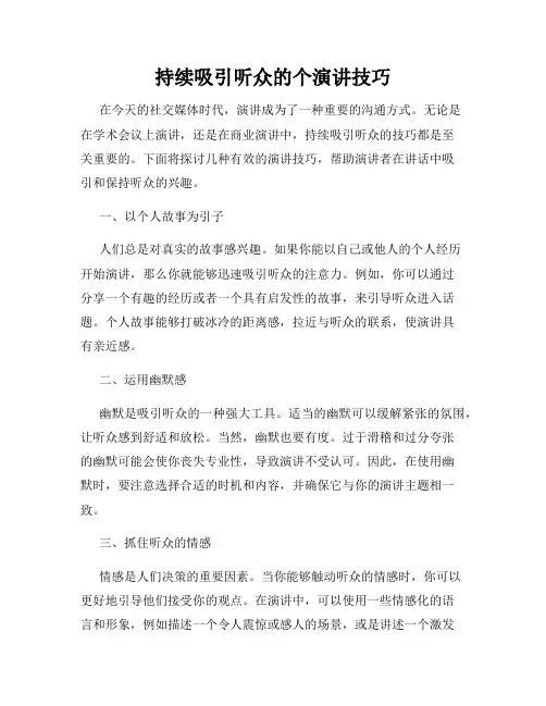 持续吸引听众的个演讲技巧