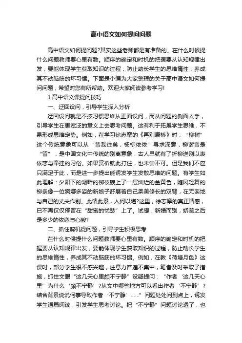 高中语文如何提问问题