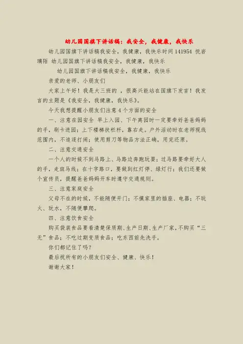 幼儿园国旗下讲话稿：我安全,我健康,我快乐