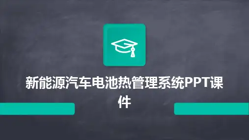 新能源汽车电池热管理系统PPT课件