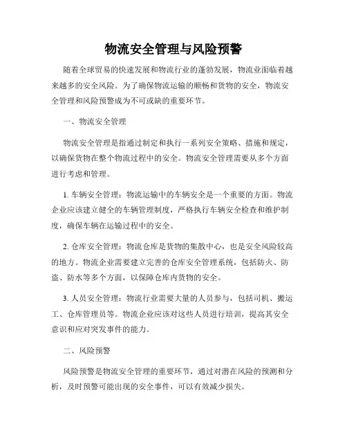 物流安全管理与风险预警