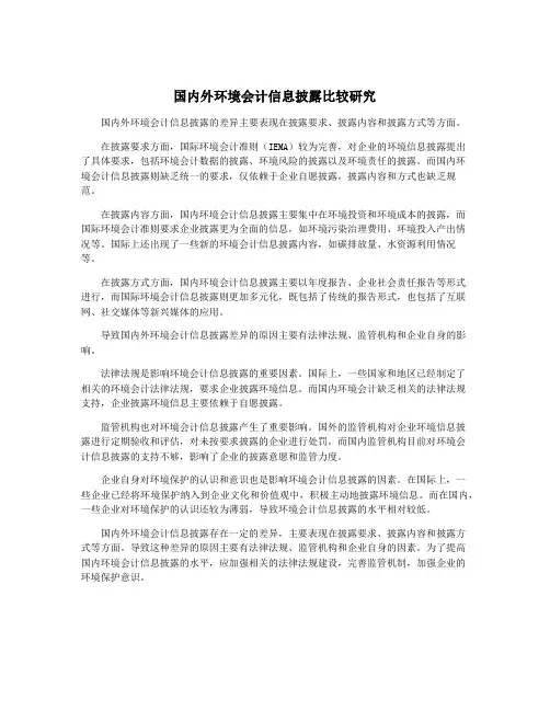 国内外环境会计信息披露比较研究
