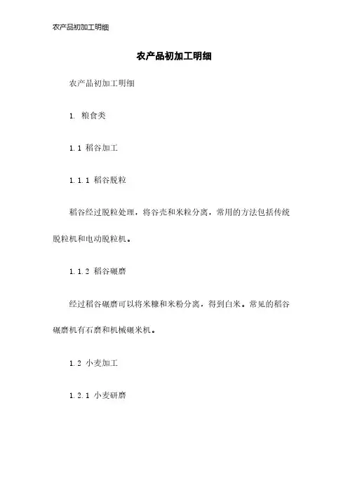 农产品初加工明细