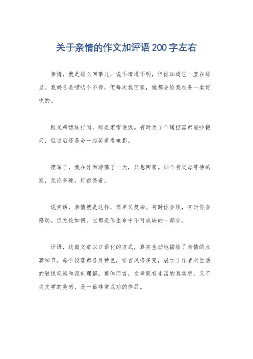 关于亲情的作文加评语200字左右