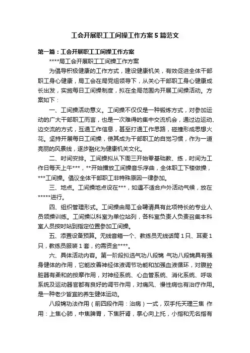 工会开展职工工间操工作方案5篇范文