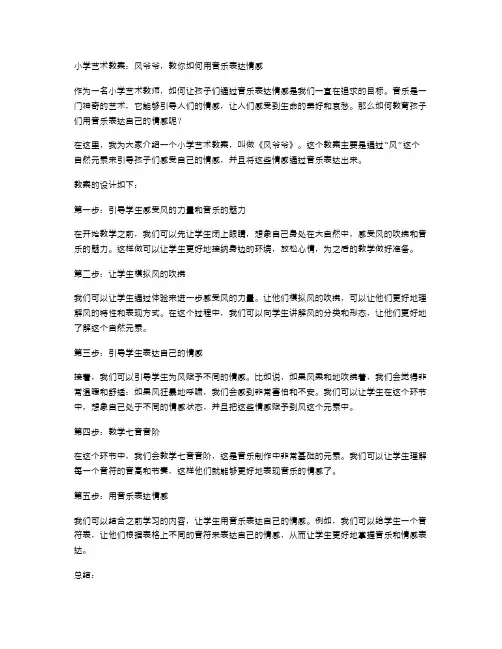 小学艺术教案：风爷爷,教你如何用音乐表达情感