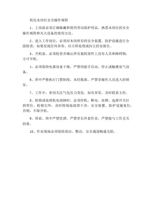 软化水岗位安全操作规程