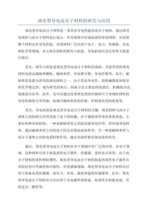 填充型导电高分子材料的研究与应用