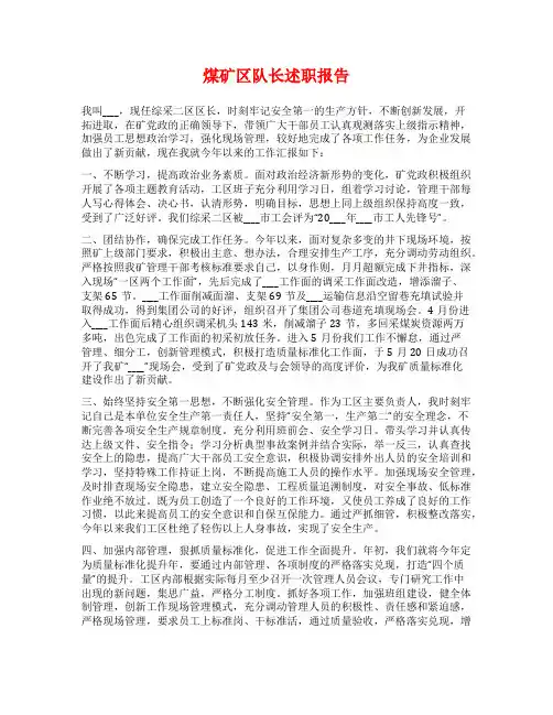 煤矿区队长述职报告