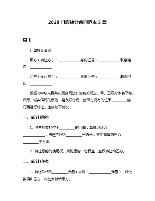 2020门面转让合同范本3篇