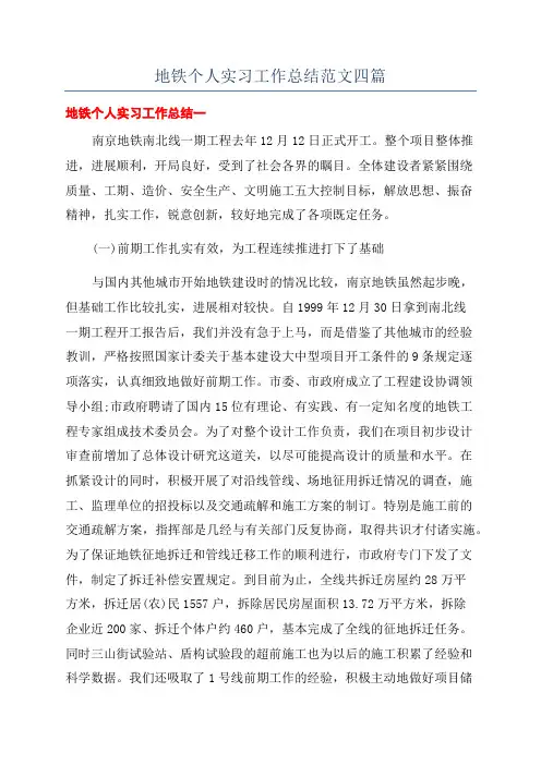 地铁个人实习工作总结范文四篇