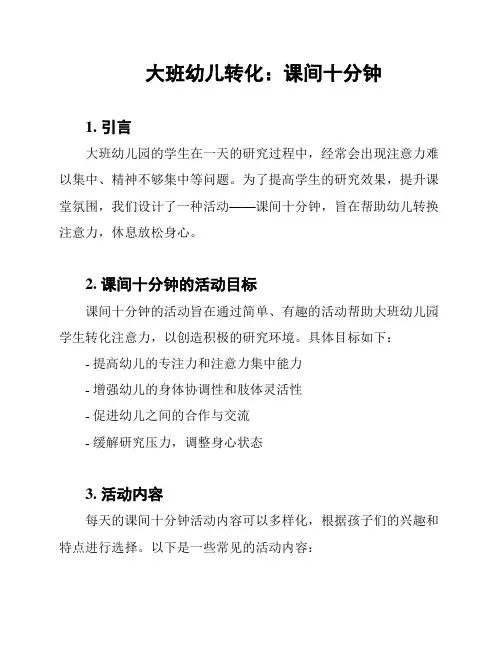 大班幼儿转化：课间十分钟