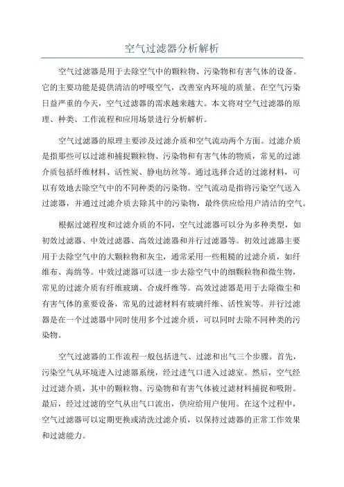 空气过滤器分析解析