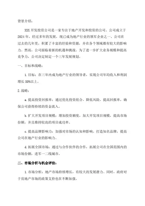 XXX开发投资公司三年发展规划