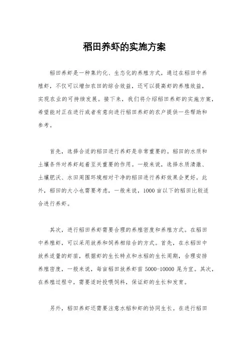 稻田养虾的实施方案