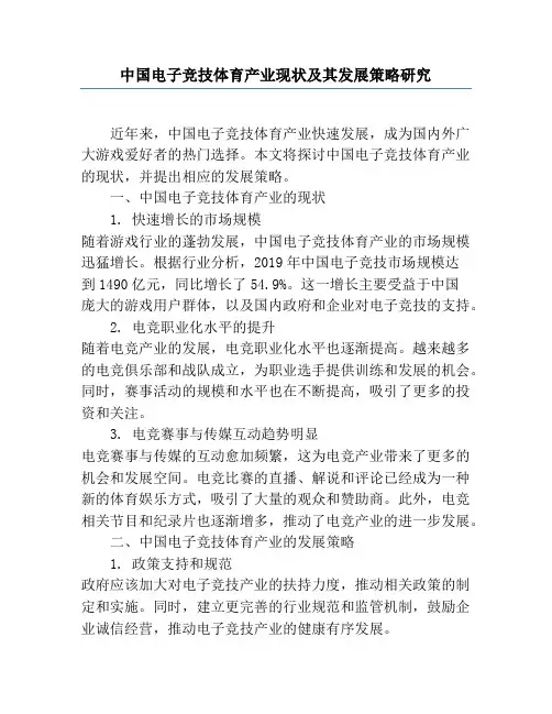 中国电子竞技体育产业现状及其发展策略研究