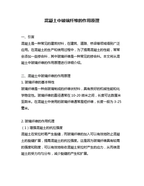 混凝土中玻璃纤维的作用原理