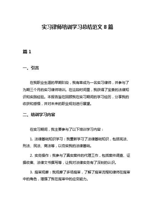 实习律师培训学习总结范文8篇