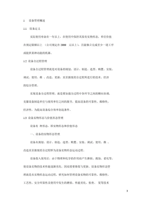 设备管理技术资料手册(很全面的设备管理手册)