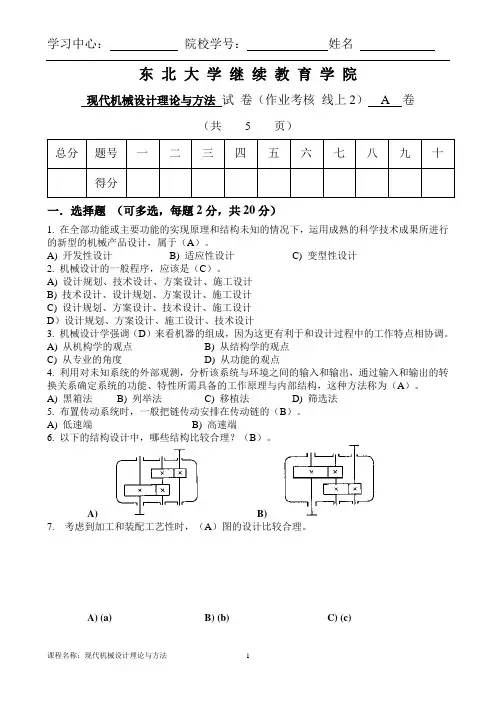 现代机械设计理论与方法