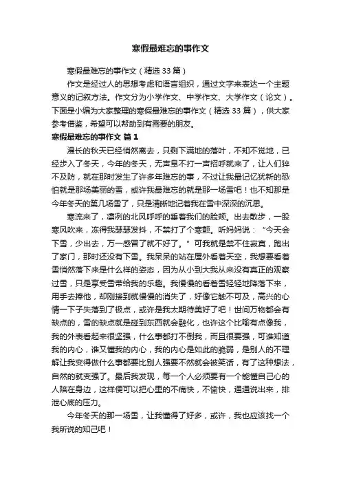 寒假最难忘的事作文