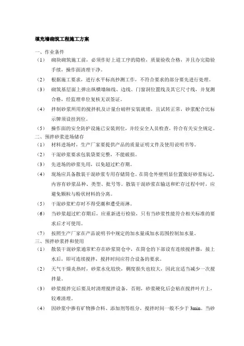 填充墙砌筑工程施工方案