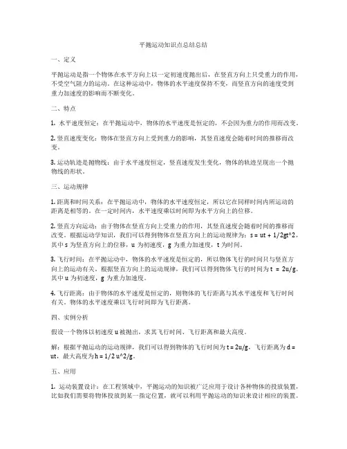 平抛运动知识点总结总结