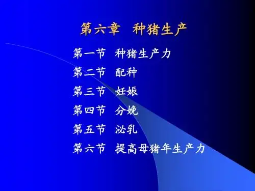 第六章 种猪生产