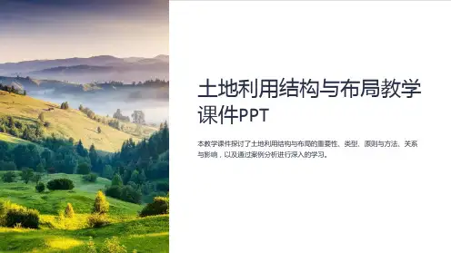 土地利用结构与布局教学课件