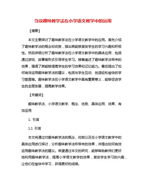 刍议趣味教学法在小学语文教学中的运用