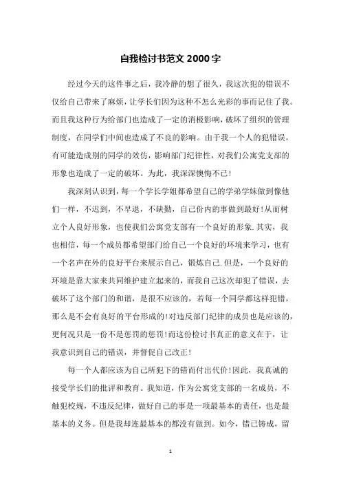 自我检讨书范文2000字