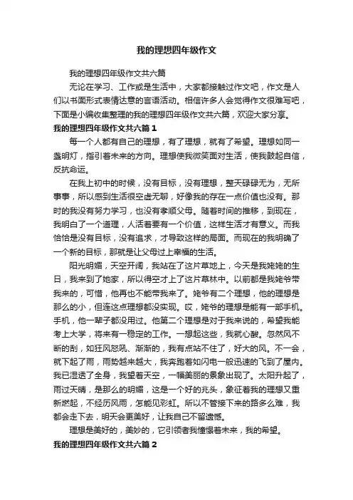 我的理想四年级作文共六篇