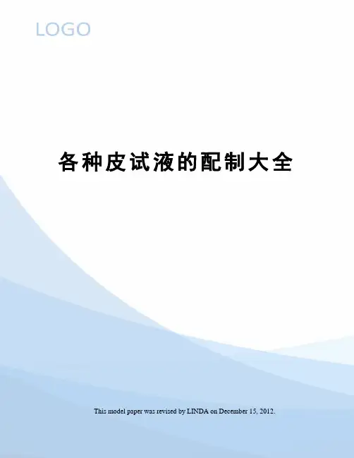 各种皮试液的配制大全