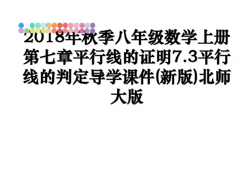 最新年秋季八年级数学上册第七章平行线的证明7.3平行线的判定导学课件(新版)北师大版课件ppt
