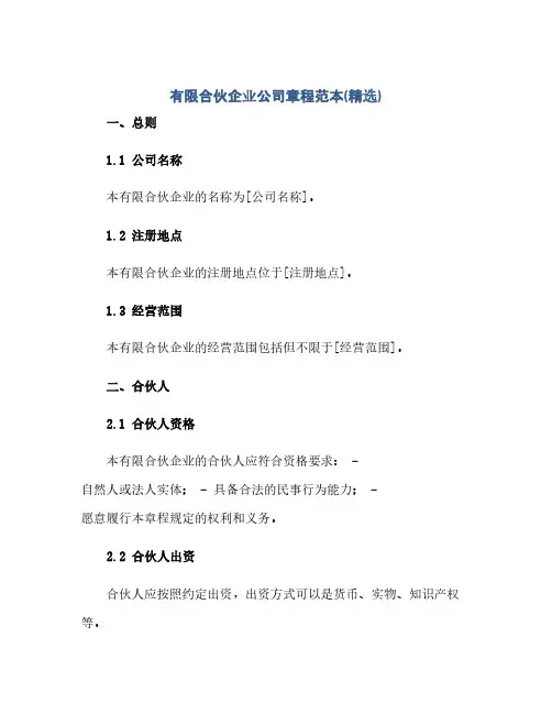 有限合伙企业公司章程范本(精选)