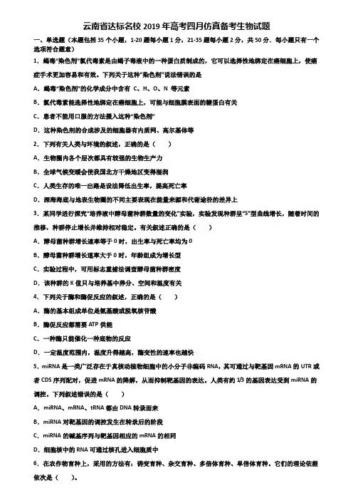 云南省达标名校2019年高考四月仿真备考生物试题含解析