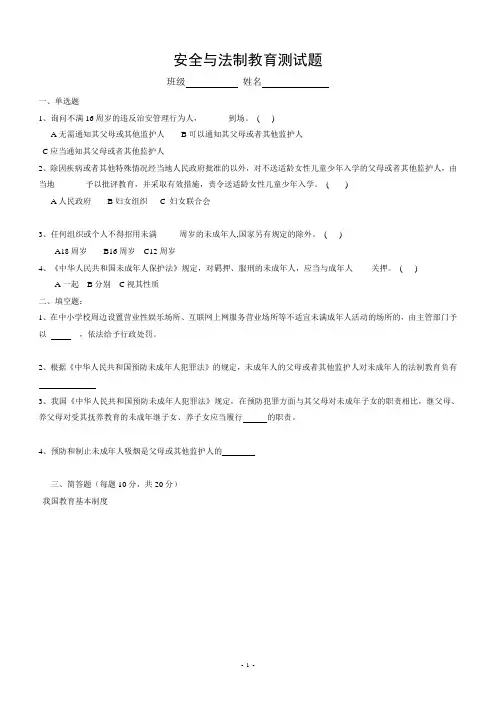 小学安全与法制教育测试题及答案