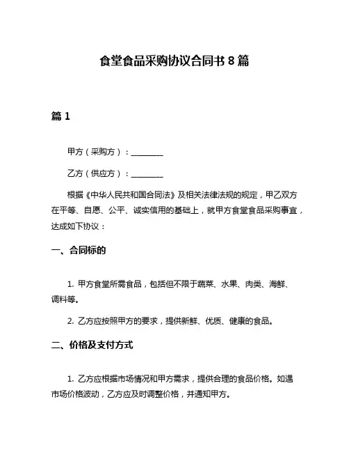 食堂食品采购协议合同书8篇