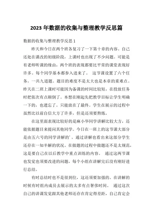 2023年数据的收集与整理教学反思篇