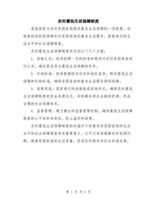 农村最低生活保障制度